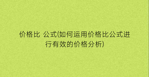 价格比 公式(如何运用价格比公式进行有效的价格分析)